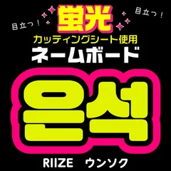 2026年最新】ネームボード オーダー 蛍光の人気アイテム - メルカリ