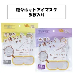 【新品未開封！】5枚入り お疲れ様です お疲れさまです 粒々ホットアイマスク ラベンダー 無香料 ベージュ リラックス 眼精疲労 デスクワーク 暖かい