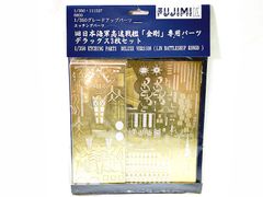 新品　フジミ　1／350　戦艦 金剛　専用エッチングパーツ　デラックス3枚セット 新品 フジミ 1／350 戦艦 金剛 専用エッチングパーツ デラックス