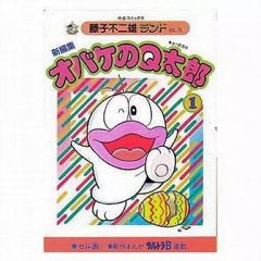 オバケのQ太郎 1 】中央公論社 藤子不二雄ランド - メルカリ