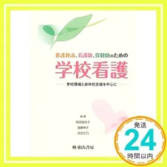 養護教諭、看護師、保健師のための学校看護―学校環境と身体的支援を中心に [Feb 25, 2012] 加奈子, 岡田、 志乃, 池添; 伸子, 遠藤_02
