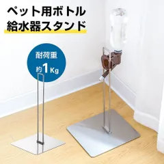 ボトルスタンド ペット用 給水器スタンド ウォータースタンド 水飲み器 スタンド ステンレス鋼 ボトル給水器 スタンド 犬 水飲み器 スタンド 猫 水飲み器 ペット給水器 約W23XD26XH45cm