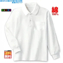 スクール ポロシャツ 長袖 綿100% / キッズ ジュニア 子供用 吸水速乾 白 男女兼用 100/110/120/130/140/150/160 鹿の子 子供服 小学生制服 子供用 カノコ 学校 制服 通学用 入学 入園 冠婚葬祭 女子 男子