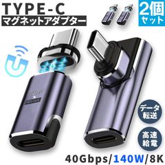 USB4.0 type c to type c マグネット 2個セット アダプター 2種類 選べる ストレート L字 L型 オス メス 左右 90° LED PD 140W/5A 急速充電 40Gbps高速データ転送 8K 60Hz 映像出力 タイプc