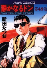 静かなるドン 文庫 51巻 52巻 53巻 54巻 4冊セット 静かなるドン 文庫版 コミック 1-54巻セット (小学館文庫) | 新