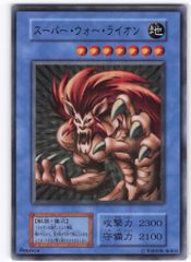 遊戯王 スーパー・ウォー・ライオン スーパーレア レプリカ - メルカリ