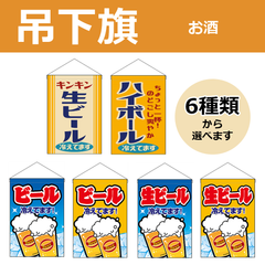 【選べるデザイン全6種類】 吊下旗 生ビール冷えてます / ハイボール冷えてます （受注生産品・キャンセル不可）