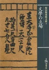 わびしい来歴 古木春哉 帯函 初版 未読本文美品 佐藤春夫 檀一雄