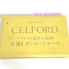 GLOW  グロー 2022年 2月号 付録  CELFORD セルフォード イヴルルド遙華 監修 金運UP！ カードケース