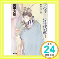 マヴァール年代記 1 (角川文庫 た 14-15) 田中 芳樹; 天野 喜孝_03