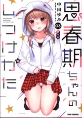 思春期ちゃんのしつけかた 4～9巻セット 新品未開封 全巻初版