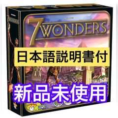 【新品未開封】世界の七不思議 (7Wonders) 【日本語説明書付】人気ボドゲ