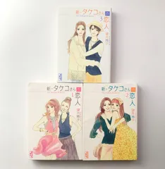 【全巻セット】 新・タケコさんの恋人 / 望月玲子 講談社 漫画文庫