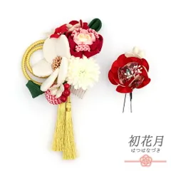 髪飾り 成人式 振袖 袴 花 2点セット 赤 白 ピンク ゴールド ちりめん 房 玉飾り 鹿の子絞り 組紐 和柄 ラインストーン 小さい No.12-0453