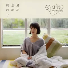 【中古】邦楽CD 山出愛子 / 夏の恋の終わり
