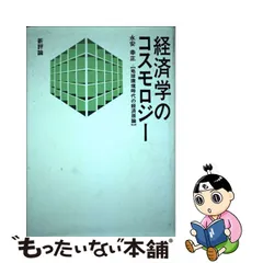 永安幸正 政治経済学 「人気の激安」 - nexflex.com.mx