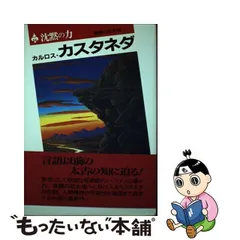 2023年最新】カルロス・カスタネダの人気アイテム - メルカリ