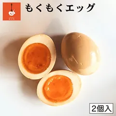 燻製キッチン もくもくエッグ2個入り ２個セット 送料無料 北海道 恵庭市 燻製 卵 たまご おつまみ ギフト プレゼント