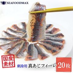 アジ フィレ 真あじフィーレ 20枚 皮無し 国内産 あじ 冷凍 刺身 寿司 寿司ネタ業務用 国内加工・真あじフィーレ20枚・