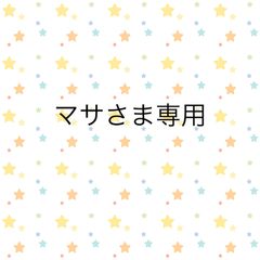 マサさま専用
