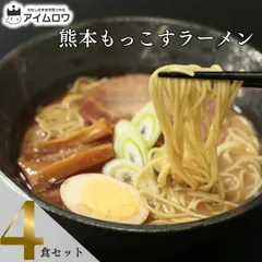 インスタントラーメン 袋麺 レトルト食品 常温保存 アソート レトルト 惣菜 五木食品 熊本もっこすラーメン 4袋 セット ご当地ラーメン