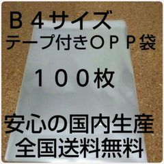 OPP 袋  Ｂ４サイズ100枚