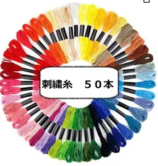 おすすめ ししゅう 初心者  刺繍糸 50本 ハンドメイド クロスステッチ ミサンガ 裁縫
