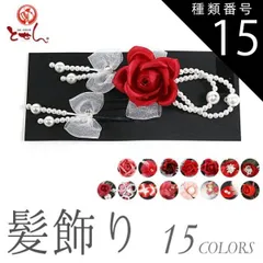 種類15:15.赤×白×緑2/髪飾り 訳あり 髪飾り 振袖 着物 七五三 浴衣 卒業式 和装小物 お花髪飾り 髪かざり 女性用 子供 レディース 婦人 ハイジュニア 未検品商品 メール便不可 正月 浴衣 ヘアアクセサリー 結婚式 披露宴 花 リボン