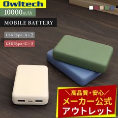 【アウトレット/お買い得品】モバイルバッテリー 10000mAh USB Type-C入出力 ×1ポート ＋ USB Type-A出力×2ポート オウルテック公式