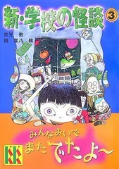 2023年最新】学校の怪談 3 本の人気アイテム - メルカリ