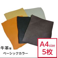 【5枚セット】革はぎれ ベーシック おまかせセット 約A4サイズ×5枚