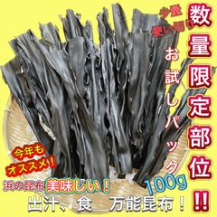 【北海道産】お試し😃少量パック❗️釧路天然昆布100g