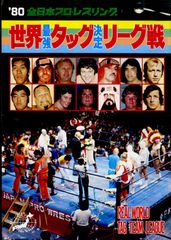 ▲▲パンフ / ジャイアント馬場・ジャンボ鶴田 / ’80 全日本プロレスリング 世界最強タッグ決定リーグ戦 / J00017036