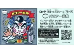 【中古】ビックリマンシール 天-78[メタルエンボス]：バリアー天帝