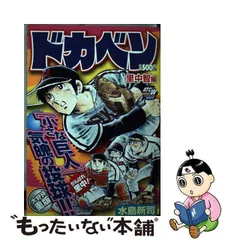 ドカベン 里中智編/秋田書店/水島新司