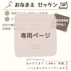 【koco様】お名前シール ゼッケン アイロン接着 布 入園入学介護のサムネイル
