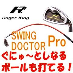 ムチのようにしなる柔らかいシャフトでプロスイングを身につける ボールも打てる練習機 広田ゴルフ ロジャーキング スイングドクター アイアンタイプ ゴールドシャフト ゴルフ練習器具
