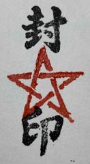 遊印、祝咒印：封印　＋　五芒星
