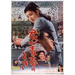 03676『陽のあたる坂道』B2判映画ポスター非売品劇場公開時オリジナル