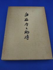 血脇守之助伝