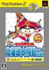 桃太郎電鉄16　北海道大移動の巻！　ＰｌａｙＳｔａｔｉｏｎ2　ｔｈｅ　Ｂｅｓｔ(中古品)
