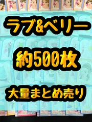 おしゃれ魔女ラブ&ベリー　カード　約500枚まとめ売り