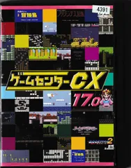 2024年最新】ゲームセンターcx 17の人気アイテム - メルカリ