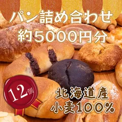 北海道産小麦100%使用 無添加でおいしい お得なロスパン詰め合わせ おまかせ バラエティセット 【訳あり】【６０サイズ １２個入り】