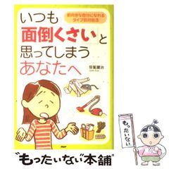 【中古】 いつも「面倒くさい」と思ってしまうあなたへ 前向きな自分になれるタイプ別対処法 / 笹氣健治 / ＰＨＰ研究所