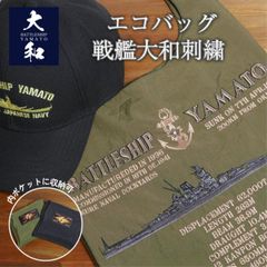 戦艦大和刺繍エコバッグ