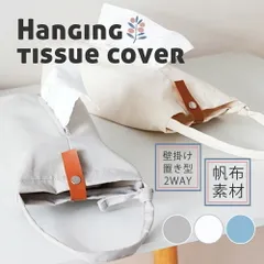 ティッシュケース おしゃれ 吊り下げ 車 壁掛け ティッシュカバー ボックスティッシュ 北欧 帆布 布製 吊り下げ式 置き型 2ｗay ナチュラル シンプル 無地  ストラップ 袋 まち付き インテリア リビング 寝室 車内 キッチン