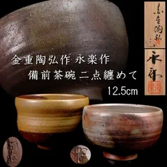 備前焼　抹茶茶碗　陶弘作 備前焼抹茶茶碗陶弘作
