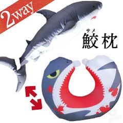 鮫（サメ）２way ネックピロー クッション ( クッション まくら 2ウェイ 疲れ 癒し アイマスク 美容 魚 水族館 子ども ギフト パーティ 人気者 プレゼント お土産 北海道 南国 )