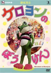 2025年最新】ケロヨン 藤城清治の人気アイテム - メルカリ